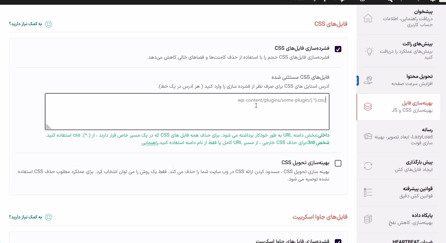 فعال‌کردن فشرده‌سازی CSS و کادر فایل‌های مستثنی‌شده

