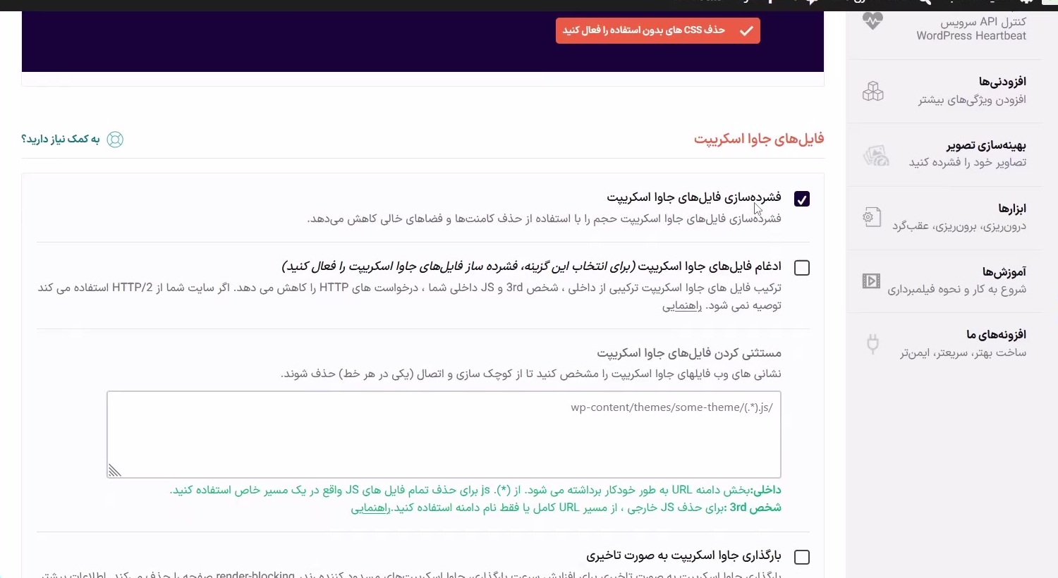تنظیمات فشرده‌سازی و استثنای فایل‌های JavaScript