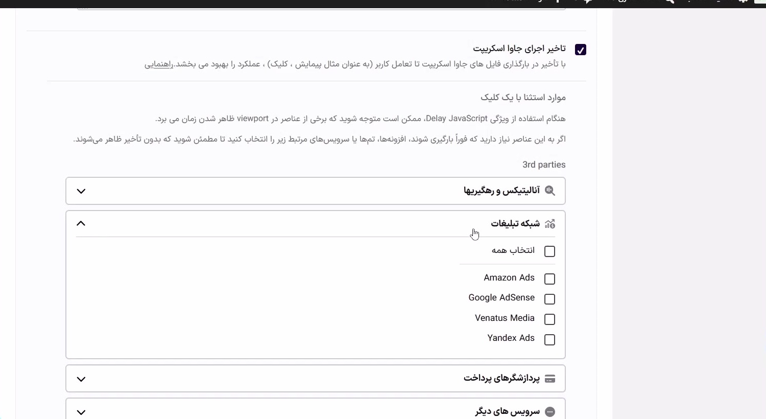 گروه‌های استثنا برای اسکریپت‌های Third-party