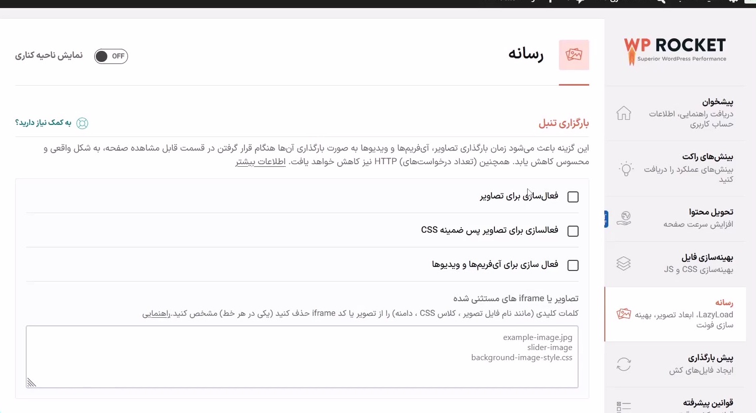 فعال‌سازی LazyLoad برای تصاویر، iframe و ویدئو