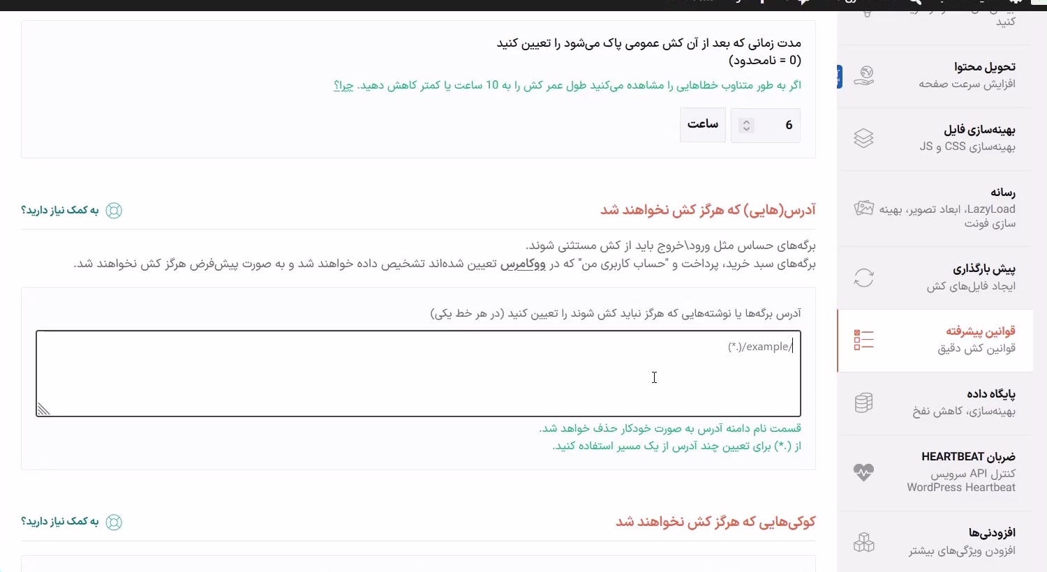  بخش قوانین پیشرفته برای تعیین استثناهای کش