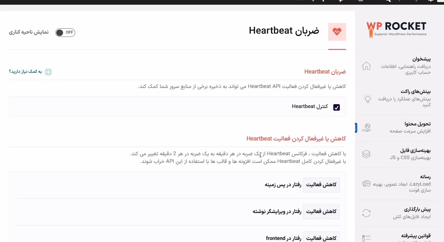 کنترل ضربان قلب وردپرس در مدیریت، ویرایشگر و سمت کاربر