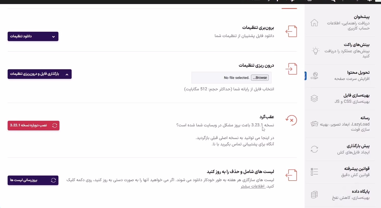  بخش ابزارها برای Export و Import تنظیمات افزونه Wp-rocket