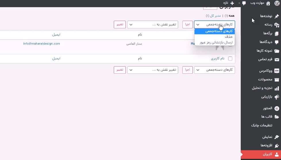 اعمال تغییرات دسته جمعی