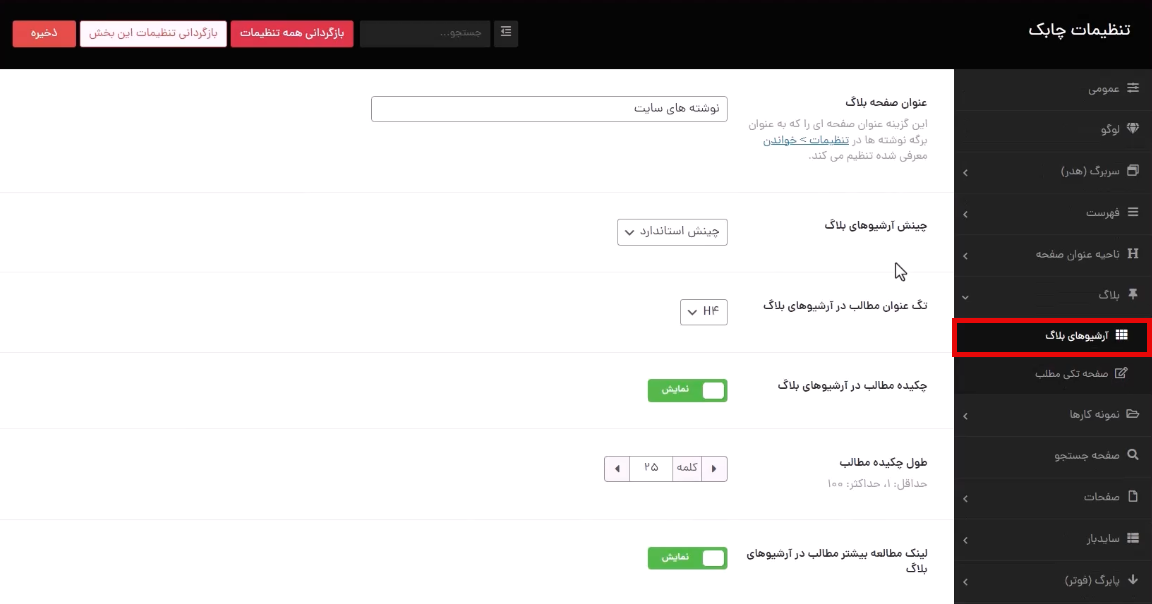 تنظیمات آرشیو های بلاگ