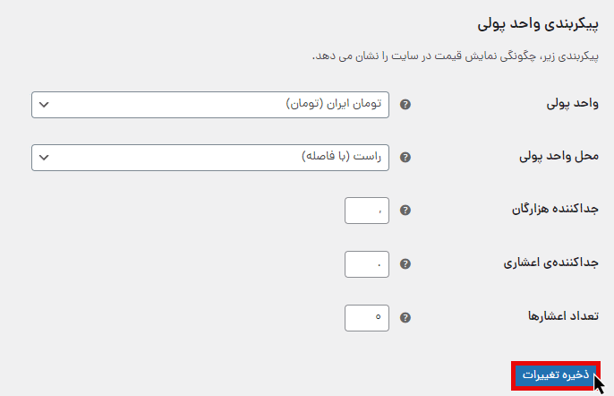 پیکربندی واحد پولی