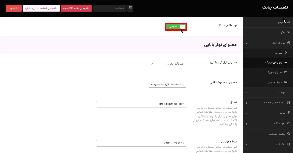 غیرفعال کردن نوار بالای سربرگ