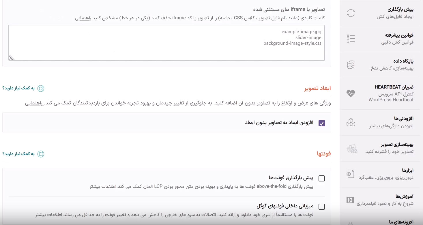 تنظیم پیش‌بارگذاری و میزبانی فونت‌ها در افزونه WP Rocket