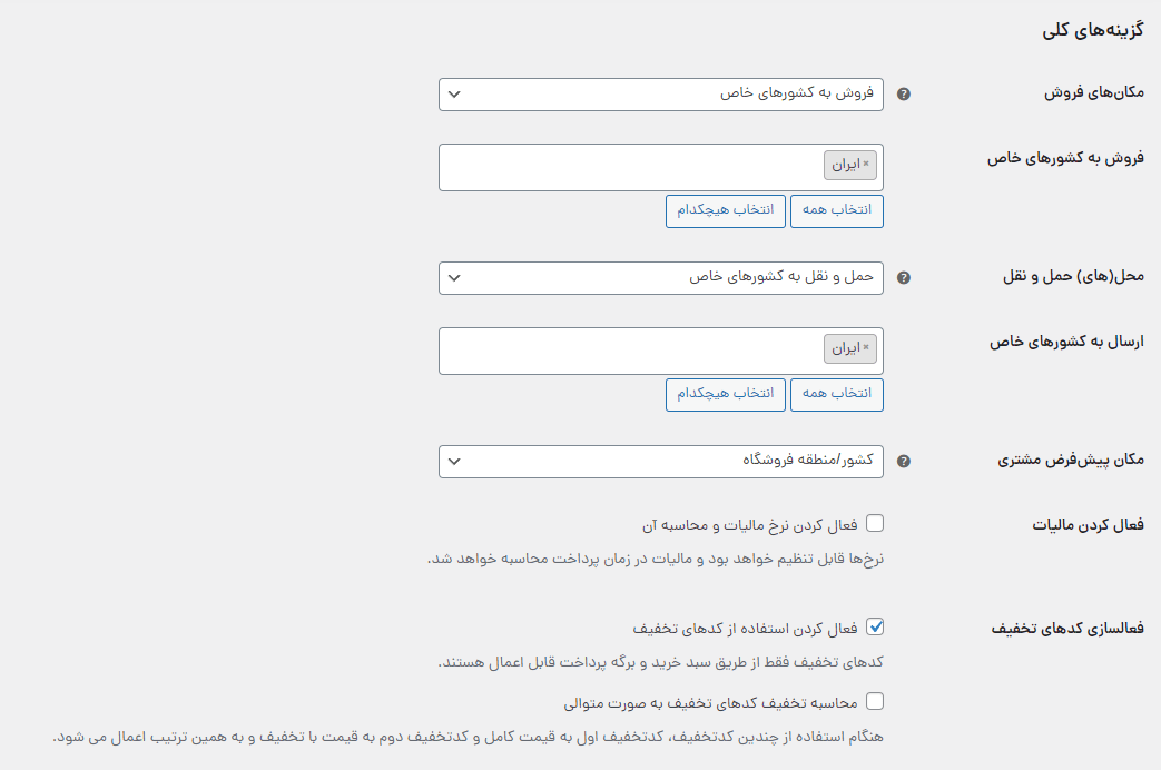 گزینه‌های کلی در پیکربندی ووکامرس