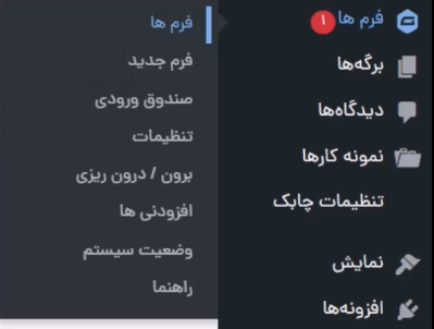بخش فرم ها در پیشخوان وردپرس