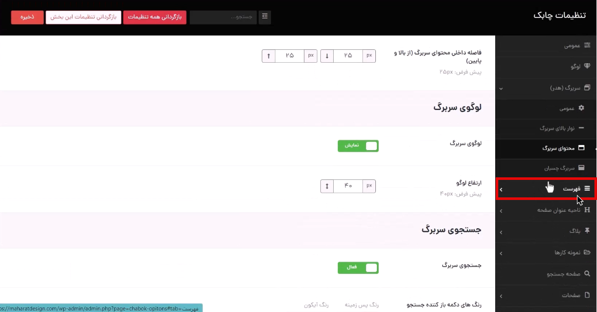 تنظیمات بخش فهرست