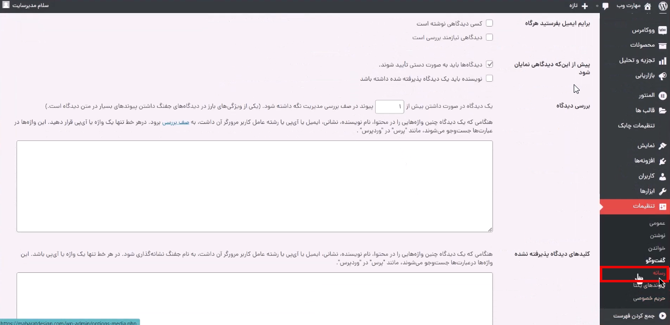 تنظیمات رسانه در وردپرس