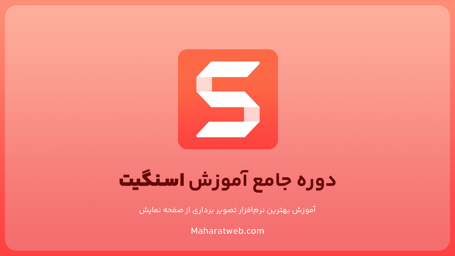 دوره جامع آموزش Snagit