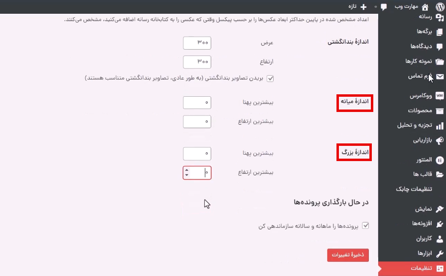 صفر کردن اندازه میانه و اندازه بزرگ