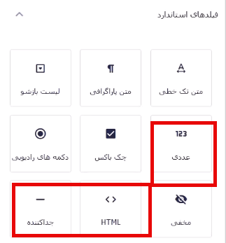 فیلدهای استاندارد