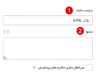 تنظیمات فیلد html