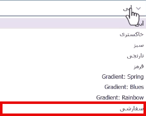 تنظیمات گزینه رنگ سفارشی