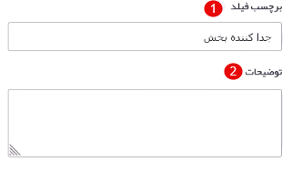 پر کردن برچسب و توضیحات فیلد