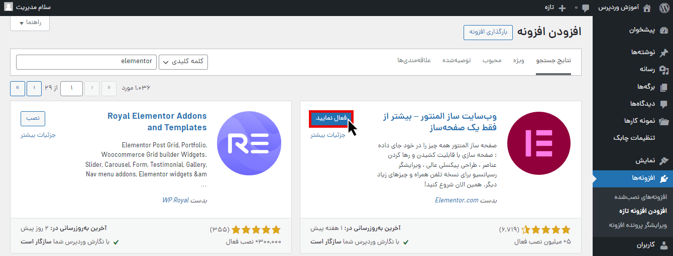 فعال کردن افزونه المنتور