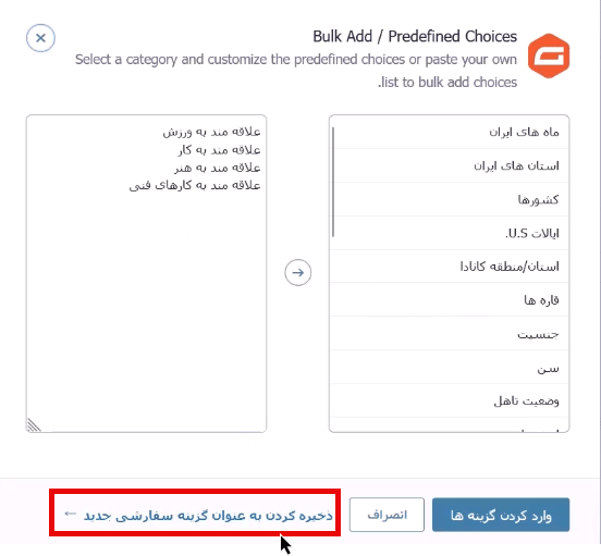 ذخیره لیست انتخابی