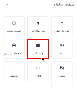 کلیک بر فیلد چک باکس