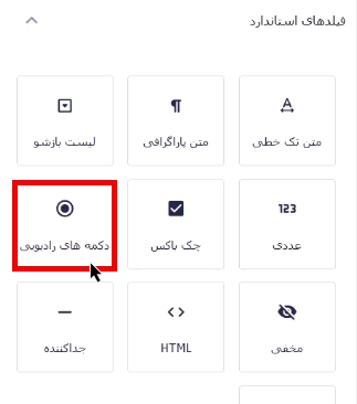 انتخاب فیلد دکمه های رادیویی