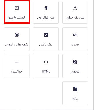 فیلد بازشونده