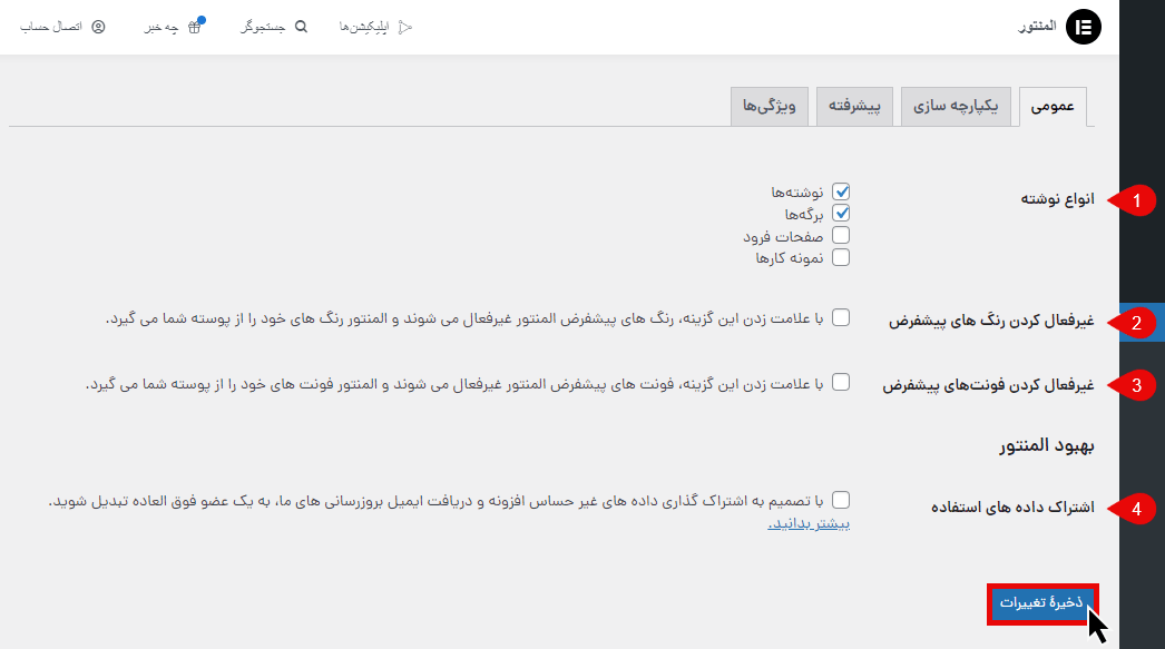 تب عمومی در تنظیمات المنتور