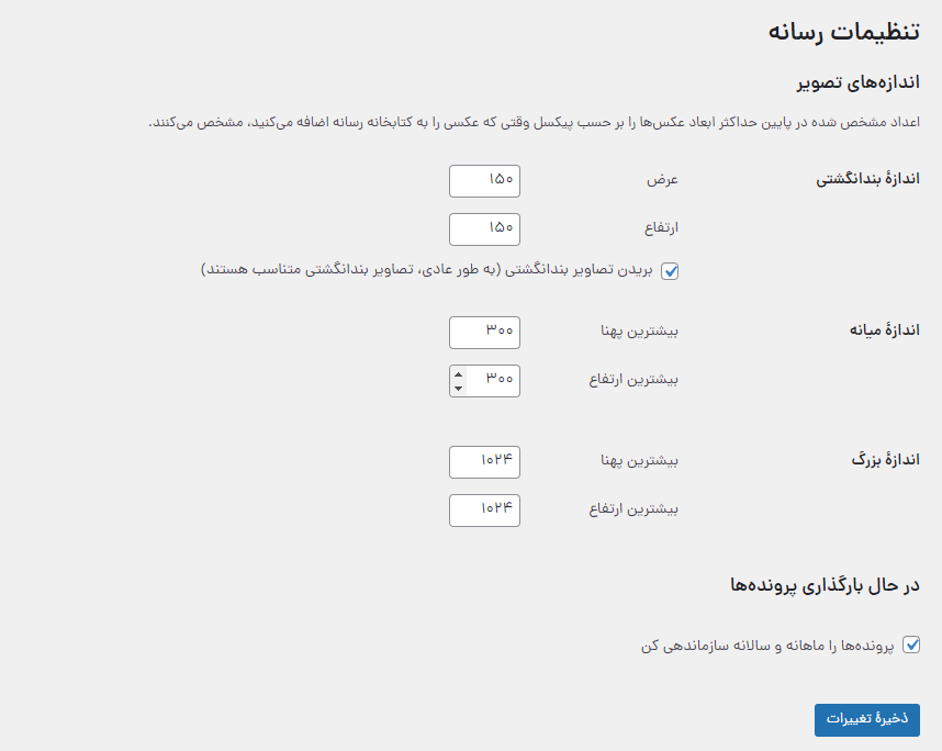 تنظیمات رسانه در وردپرس