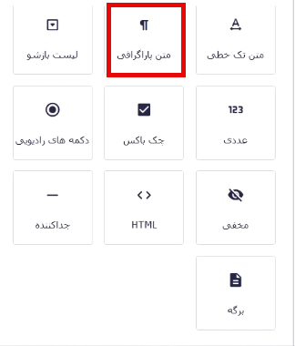 فیلد متن پارگرافی