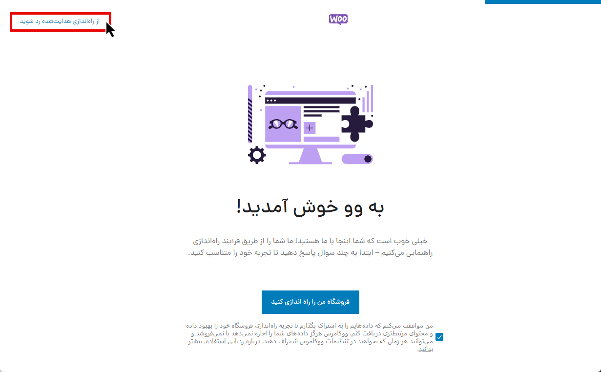 رد شدن از تنظیمات ووکامرس