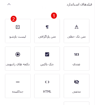 فیلدهای استاندارد