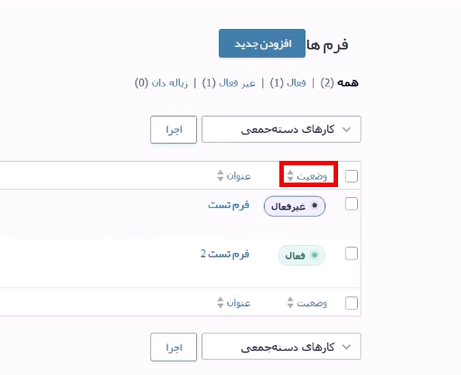 مشاهده وضعیت فرم ها