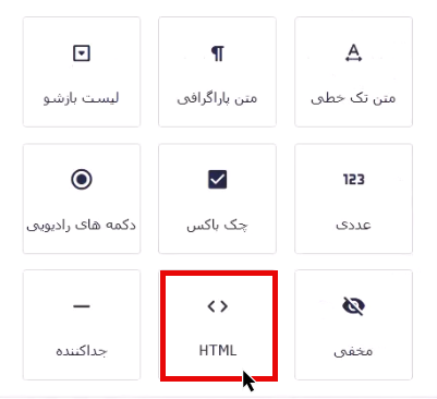 انتخاب فیلد HTML 