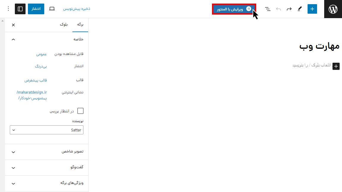 طراحی ظاهر صفحات با المنتور