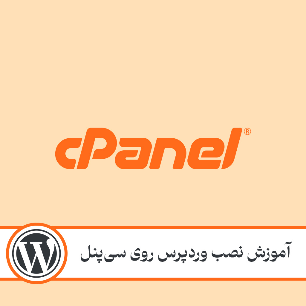 نصب وردپرس روی هاست CPanel