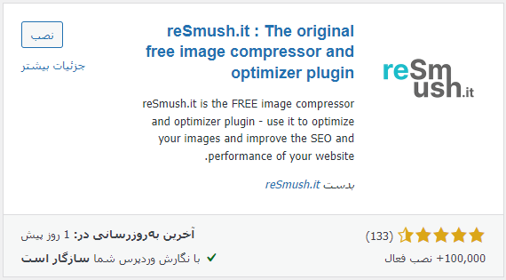 نصب افزونه reSmush.it