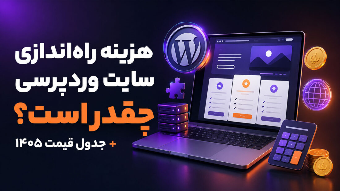 هزینه راه‌اندازی سایت وردپرسی در سال ۱۴۰۵