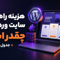 هزینه راهاندازی سایت وردپرسی در سال ۱۴۰۵