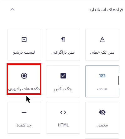 انتخاب فیلد دکمه‌های رادیویی