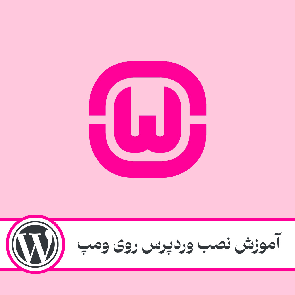 نصب وردپرس روی لوکال هاست