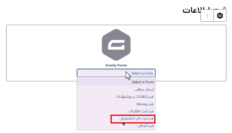 انتخاب فرم در برگه