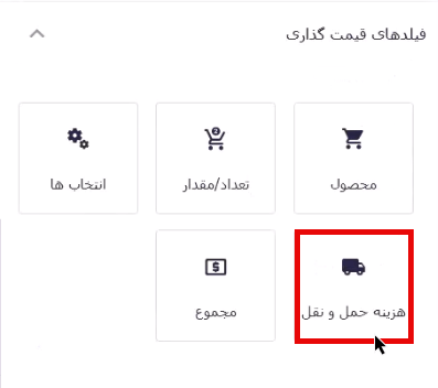 کلیک روی فیلد هزینه حمل و نقل