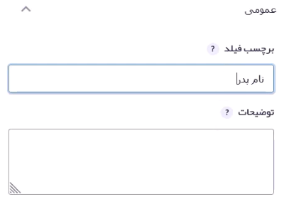 تغییر برچسب فیلد نام پدر
