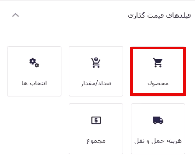 افزودن فیلد محصول