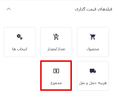 افزودن فیلد مجموع