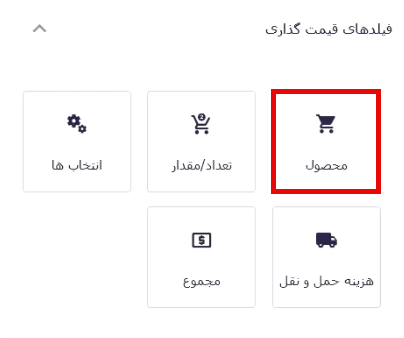 افزودن فیلد محصول