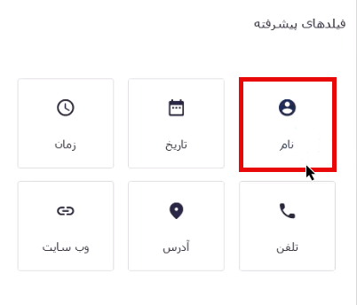 کلیک روی فیلد نام