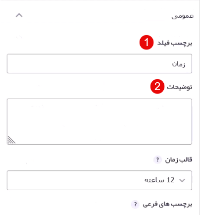  تعیین برچسب فیلد و توضیحات