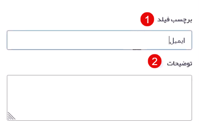 تنظیمات برچسب فیلد